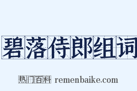 碧落侍郎组词是什么意思的图片